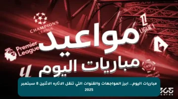 مباريات اليوم.. أبرز المواجهات والقنوات التي تنقل الإثارة الاثنين 8 سبتمبر 2025